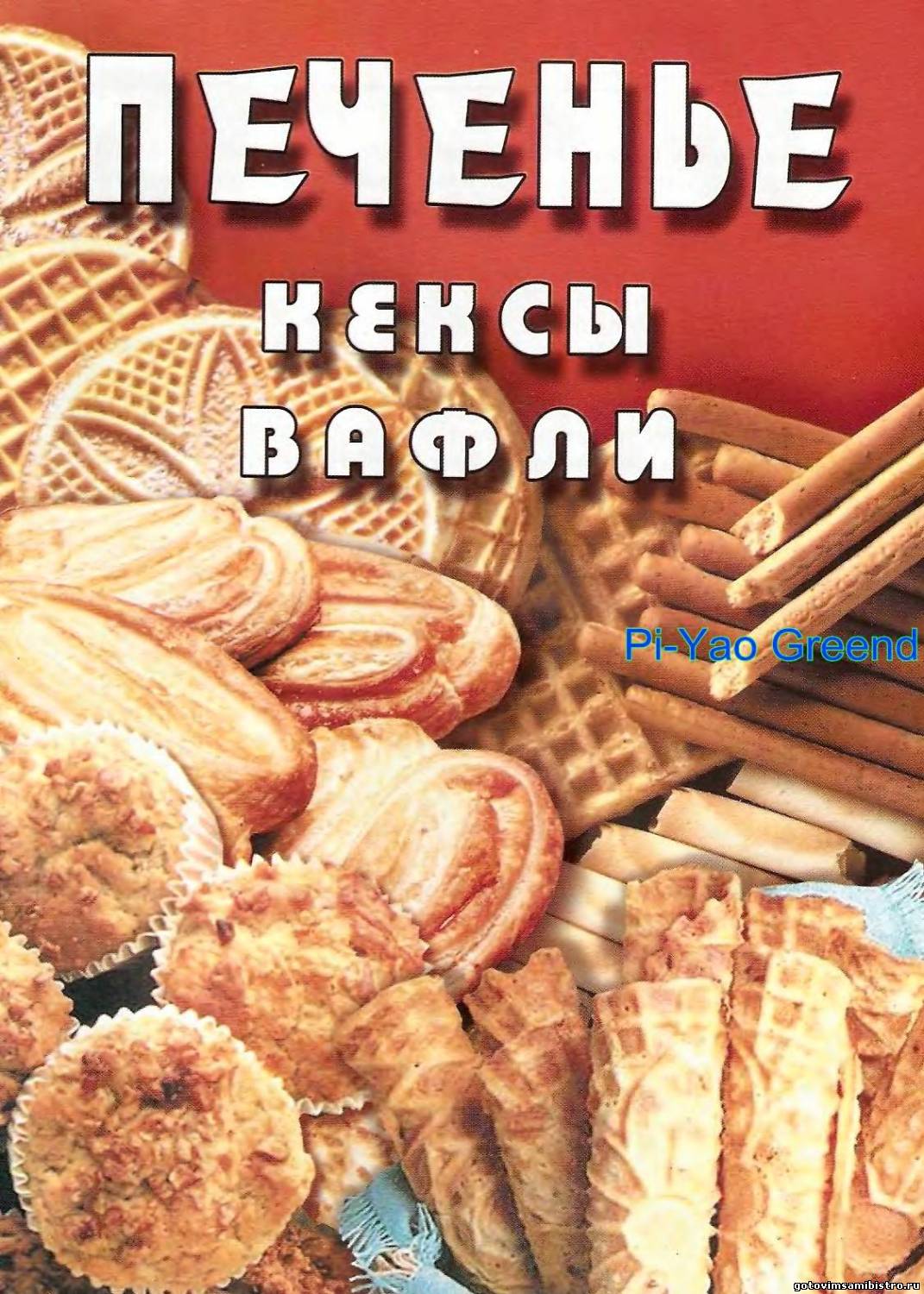 Кулинария для праздника и для души